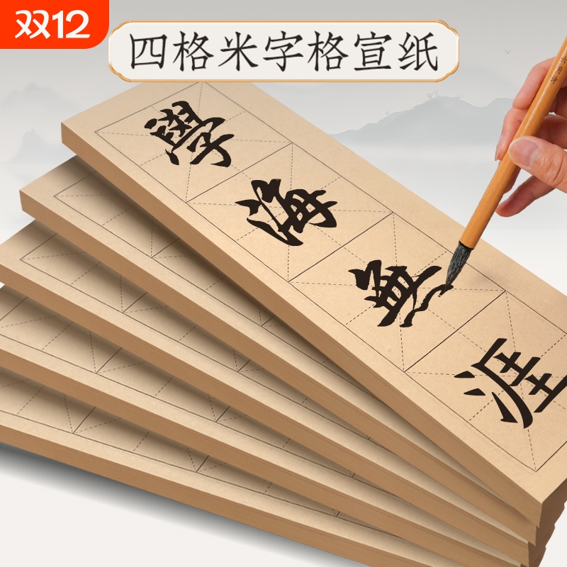米字格宣纸练字纸|超2.3万次加购