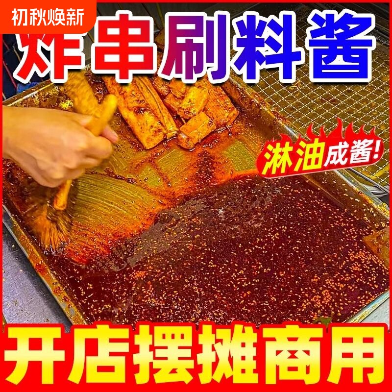 炸串刷料酱专用油炸串串调料烧烤撒料料蘸料麻辣孜然香辣不辣五香