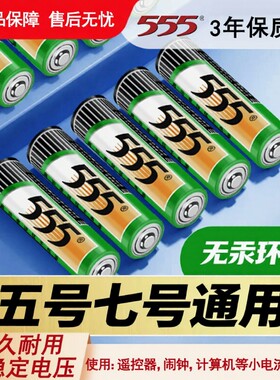 555牌5号电池7号电池正品五号七号电池高功率碳性电池电视空调遥控器闹钟鼠标1.5V干电池新旧包装随机发货