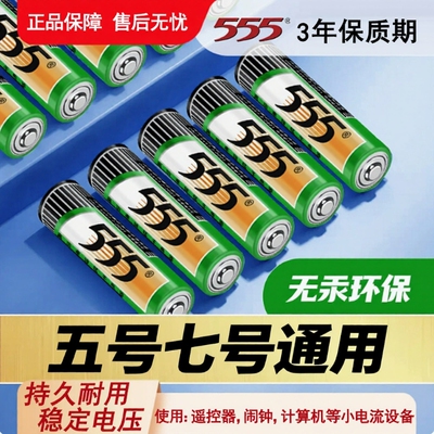 555牌5号电池7号电池正品五号七号电池高功率碳性电池电视空调遥控器闹钟鼠标1.5V干电池新旧包装随机发货