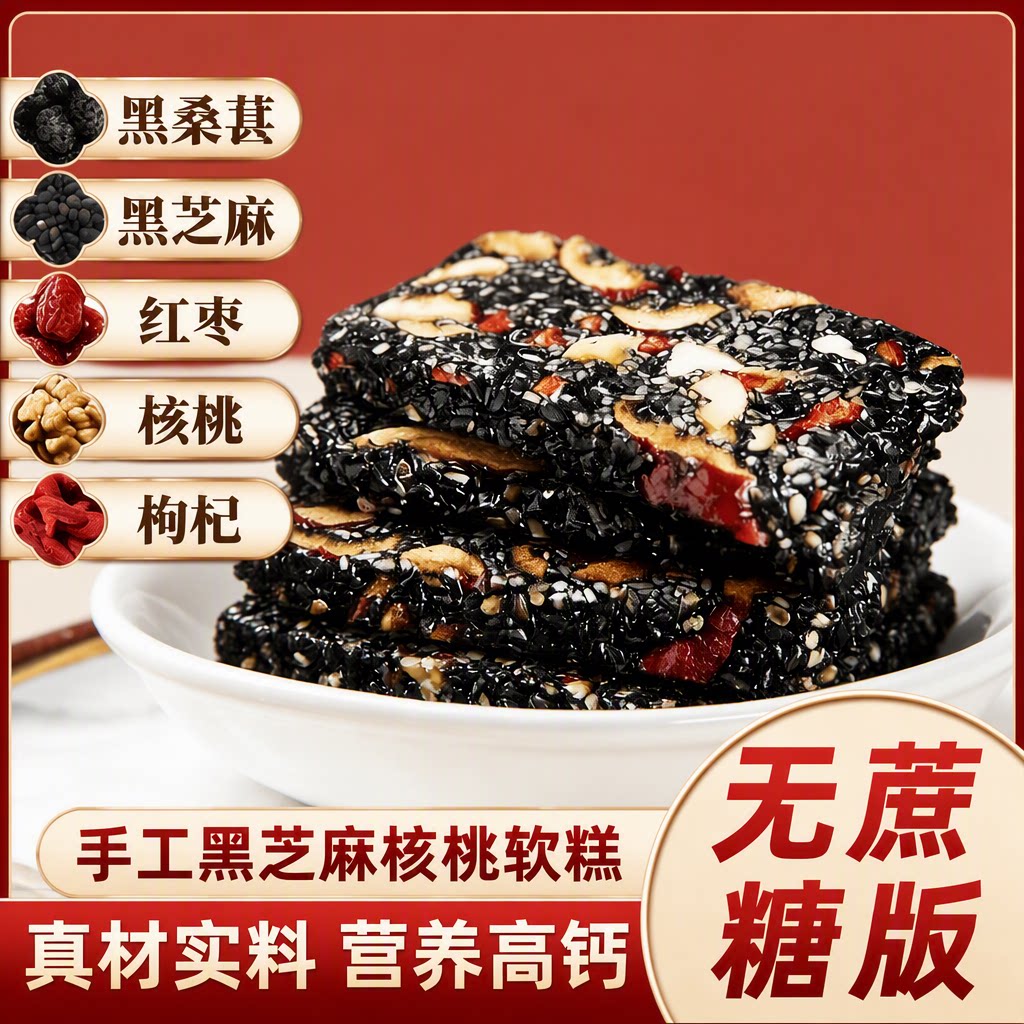 黑芝麻核桃软糕红枣核桃糕切糕孕妇零食小吃糕点桑葚健康早餐订婚