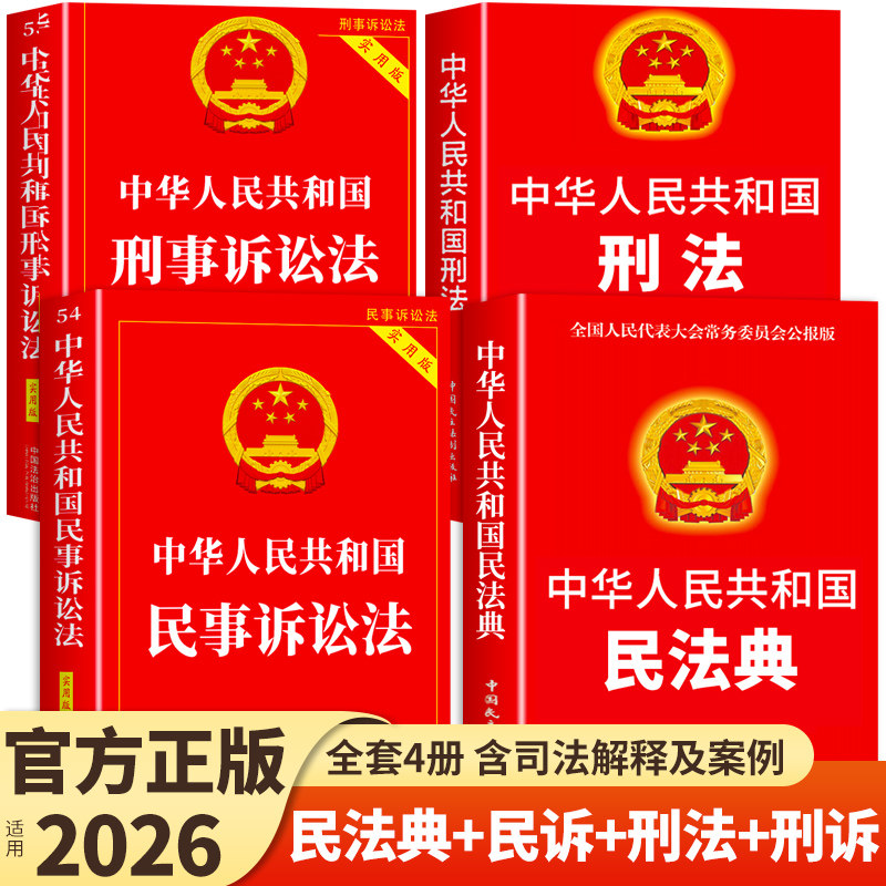 2026新版中华人民共和国民法典民事诉讼法刑事诉讼法实用版第八版 中国刑法法条法规及司法解释全书注释书一本通26年版法律书籍最A