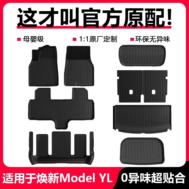 适用焕新版ModelYL脚垫六座专用特斯拉地垫后备箱垫美尼斯毯配