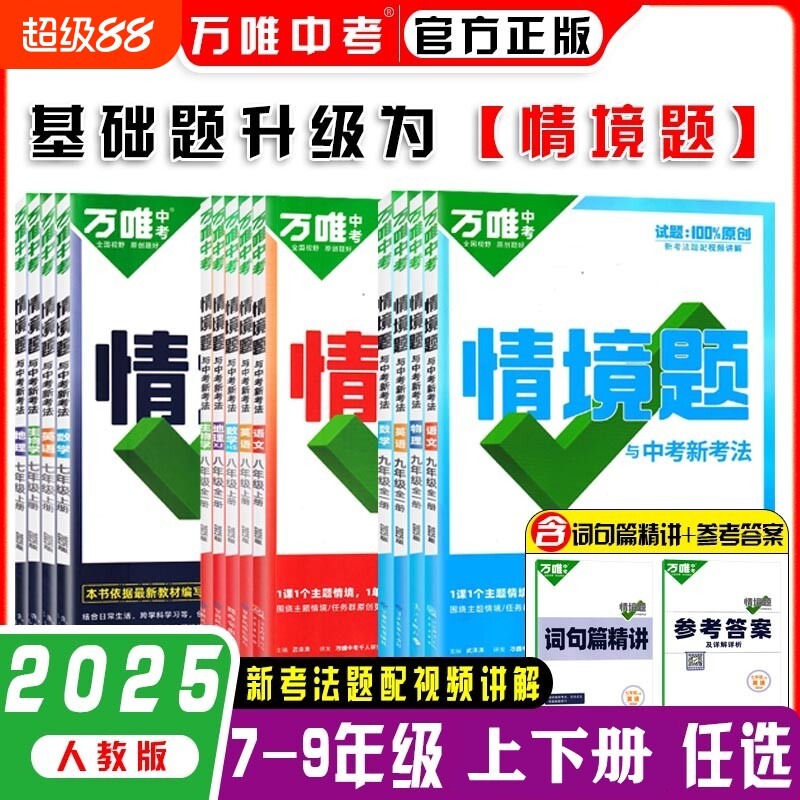 2025版万唯情境题七八九年级上下册数学英语物理化学语文人教版初中初三同步训练习册基础题必刷真题地理历史全一册高中视频新教材图片