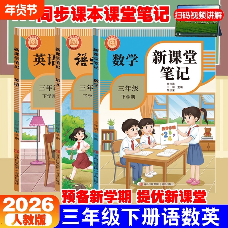 正版现货2026新课堂笔记下册人教版三年级语文数学英语教材课本小学生随堂学霸笔记寒假预习资料书6年级书本统编版同步