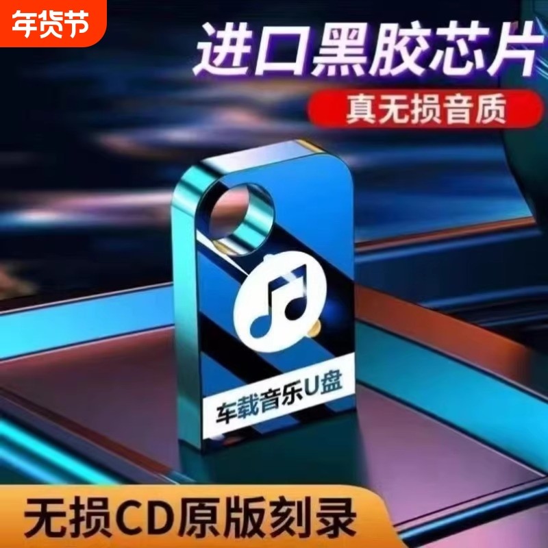 2025歌曲音乐车载u盘高音质无损音乐流行热门歌曲音乐优盘