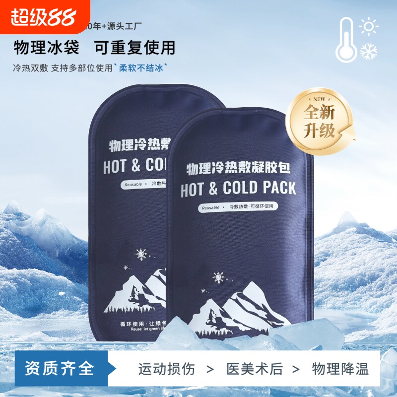 物理降温冰袋冰包冷敷热敷图片