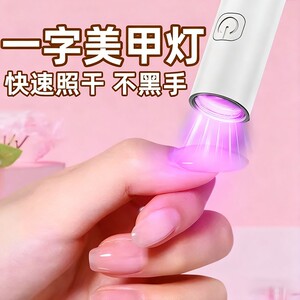 微笑鲨美甲烤灯手持一字灯速干不黑手小型便携家用光疗机专用灯