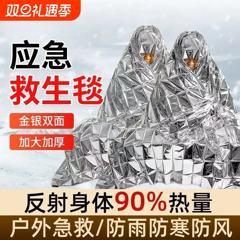 户外应急保温毯防冻防失温急救铝箔毯野外神器旅行防寒救生毯装备