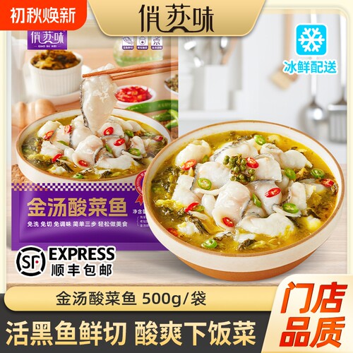 俏苏味金汤黑鱼酸菜鱼活黑鱼鲜切含酸菜调预制菜源头工厂顺丰包邮