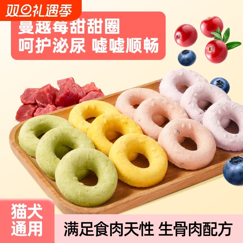 迪迪妈冻干猫咪零食甜甜圈生骨肉蔓越莓羊奶奶酪呵护泌尿猫狗零食