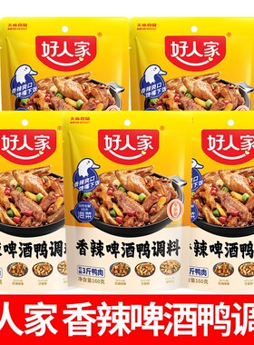 四川好人家香辣啤酒鸭调料160g香辣蟹鸭翅干锅鸭佐料红烧烧鸡公