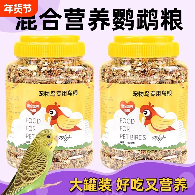 鹦鹉饲料鸟粮虎皮牡丹玄凤鸽子混合粮黍子带壳粮食鸟食高粱小油葵