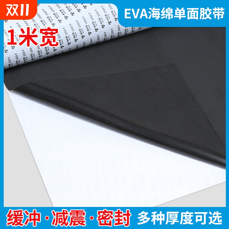 单面泡棉垫片带胶eva海绵泡沫胶垫黑色海绵胶垫缓冲减震泡棉板胶自粘背胶隔音防异响隔热高密度长条密封垫条