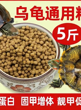 臻品龟粮乌龟饲料专用 高钙幼龟通用粮 巴西龟草龟鳄龟小乌龟食物