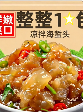 海蜇头开袋即食海蜇丝凉拌菜批发凉拌开胃下饭食品凉拌菜好吃便捷