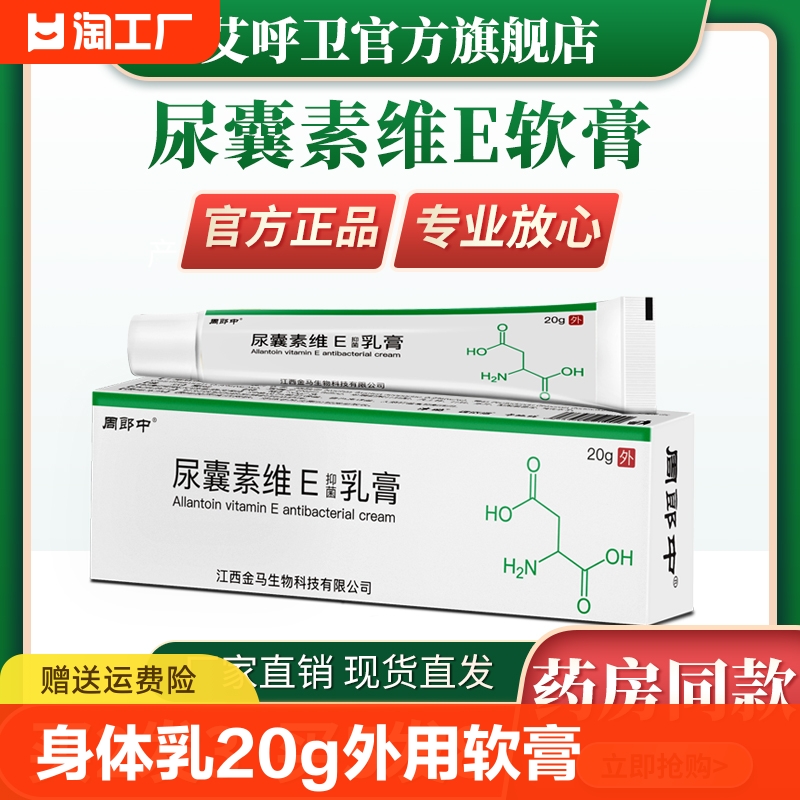 身体乳尿囊素乳膏20g尿素维生素E乳膏外用e软膏抑菌尿素霜干正品