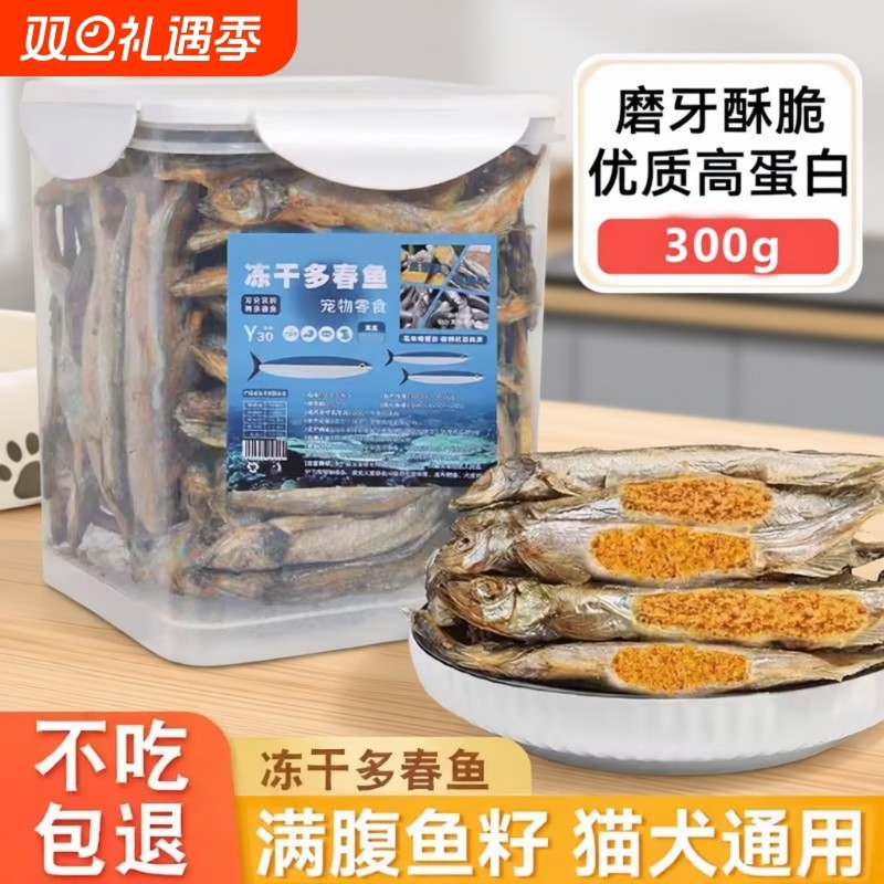 猫咪零食冻干多春鱼满籽小鱼干营养增肥发腮补钙磨牙成幼猫粮零食