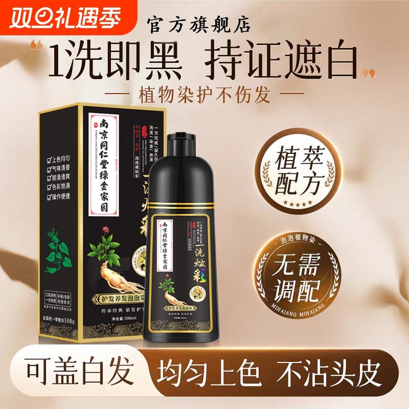 同仁堂一洗黑染发剂盖白发自然黑色植物纯正品配方不沾头皮泡泡染