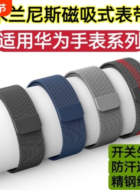 适用华为GT2表带GT4钢带GT5磁吸GT6金属GT3Pro不锈钢编织防水透气Watch5运动休闲时尚Runner夏季清凉手腕带