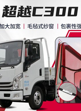 上汽跃进超越C系C300装饰