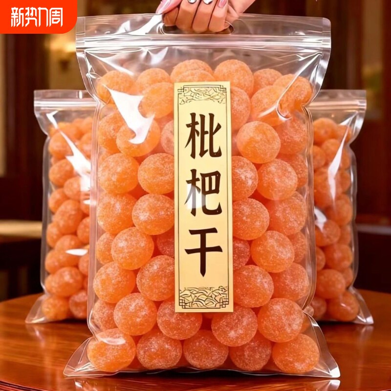 竹盐枇杷干琵琶干果干天然软糯休闲零食水果干蜜饯果脯年货批发