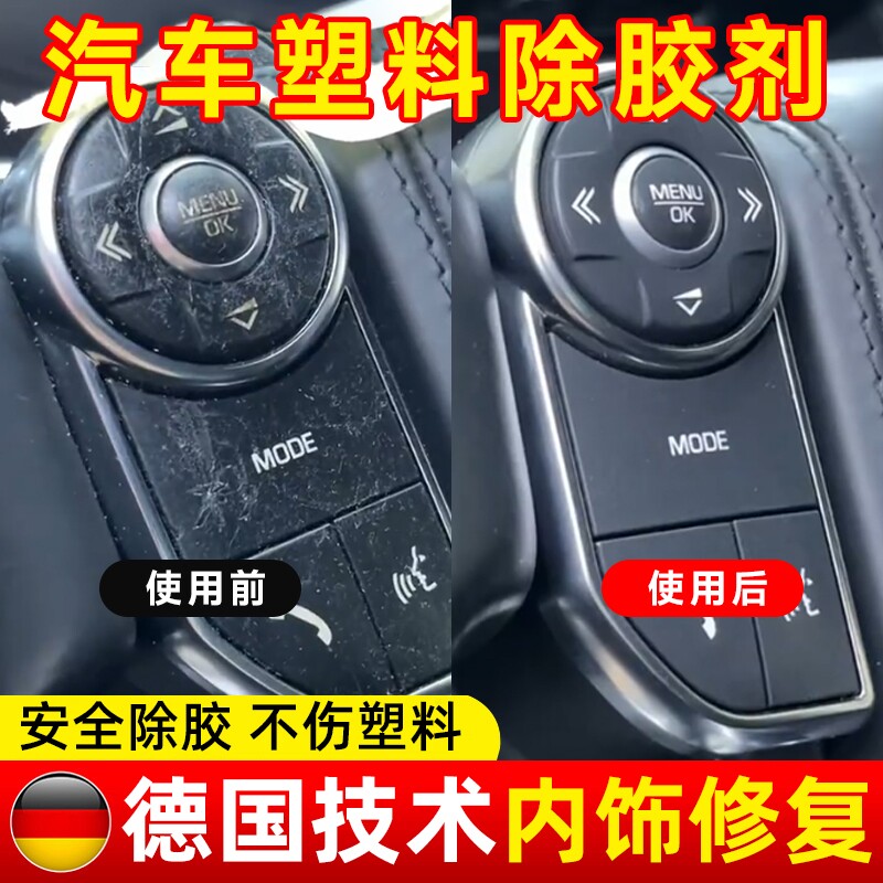 车内内饰按键老化发粘去除剂类亲肤塑料按钮粘手除胶清洁翻新修复
