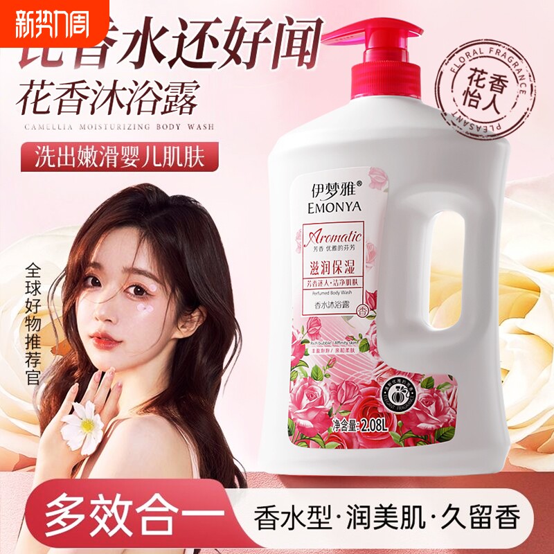 玫瑰伊梦雅沐浴露持久留香72小时香水通用官方薄荷花香清凉保湿