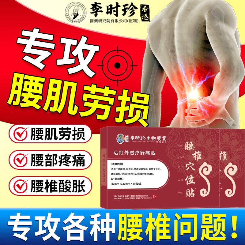李时珍膏药远红外治疗腰椎腰间盘突出痛贴腰疼腰肌劳损腰腿理疗