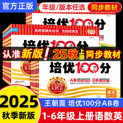 2025秋季 王朝霞试卷培优一百分100分小学单元AB卷一二三四五六年级上册语文数学英语同步试卷测试卷全套部编人教版外研版科目可选