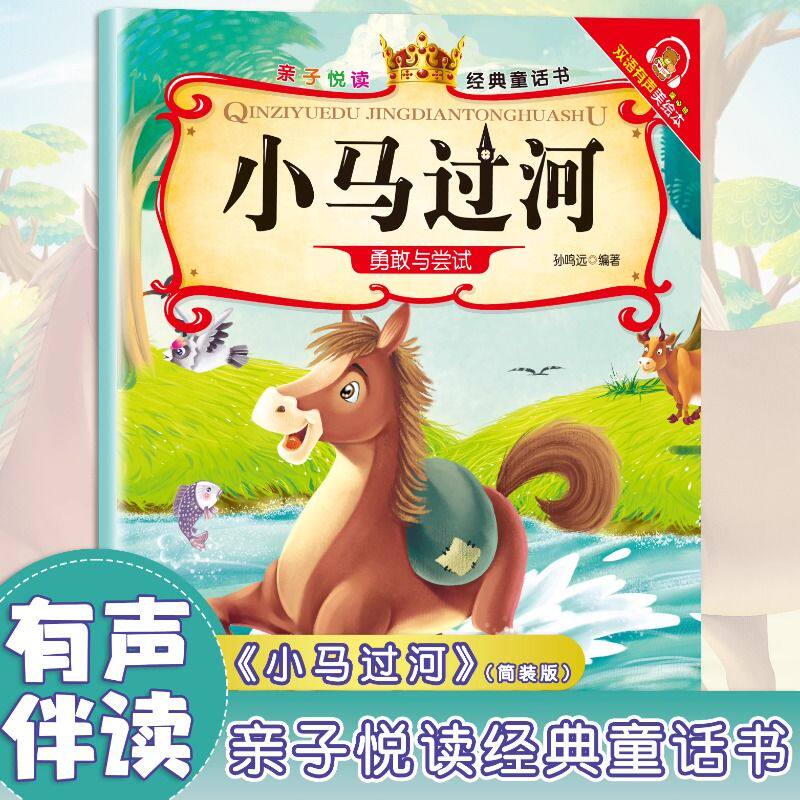 亲子悦读经典童话书 双语有声伴读美绘本3-6岁幼儿阅读小马过河启蒙早教益智读物幼儿童经典绘本儿童睡前故事双语有声伴读