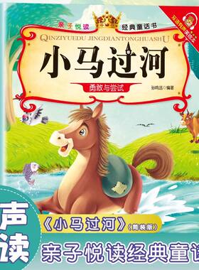 亲子悦读经典童话书 双语有声伴读美绘本3-6岁幼儿阅读小马过河启蒙早教益智读物幼儿童经典绘本儿童睡前故事双语有声伴读