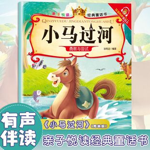 亲子悦读经典 双语有声伴读美绘本3 6岁幼儿阅读小马过河启蒙早教益智读物幼儿童经典 绘本儿童睡前故事双语有声伴读 童话书