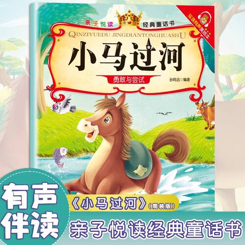 亲子悦读经典童话书 双语有声伴读美绘本3-6岁幼儿阅读小马过河启蒙早教益智读物幼儿童经典绘本儿童睡前故事双语有声伴读