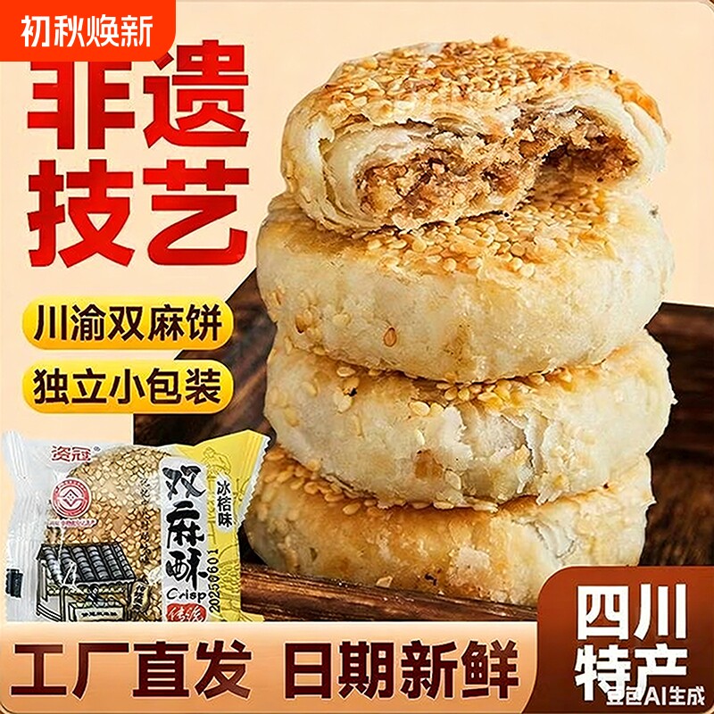 四川特产椒盐麻饼双麻酥双传统老式糕点心独立包装手工芝麻椒盐味