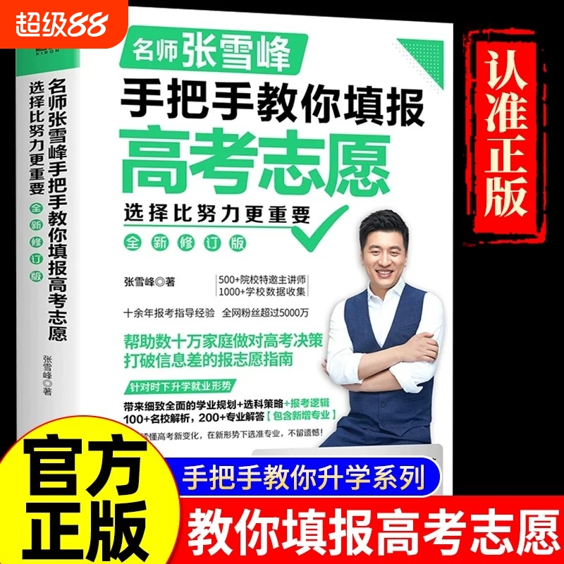 张雪峰手把手教你填报高考志愿2025 选择比努力更重要决胜高中三年关键期 大学专业考研方向 高考志愿填报指南这才是我要的大学