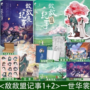 敌敌盟纪事完结篇共2本 晋江畅销原耽古风穿越江湖小说 人气作家一世华裳经典 乔九×谢凉 原名敌敌畏纪事实体书 代表作 敌敌畏纪事