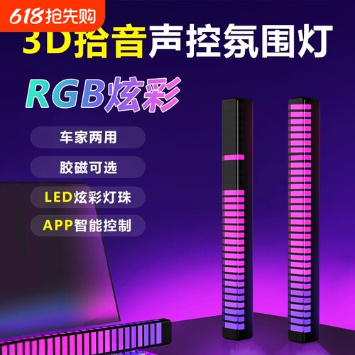 RGB拾音氛围灯声控音乐节奏灯电竞桌面摆件APP车载灯律动卧室车内