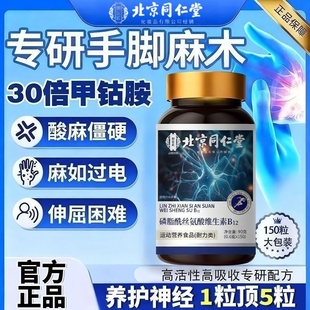 甲钴胺营养修复神经150片维生素b12手麻脚麻补叶酸正品 官方旗舰店