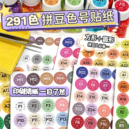 拼豆色号贴纸221色mard家像素风拼豆色号标签贴dodo婆娑COCO家转换分类色号收纳不干胶实用防水彩色标签贴画