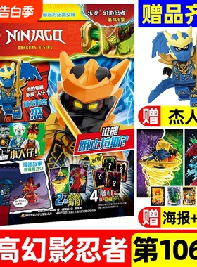乐高幻影忍者杂志赠仔神龙劳埃德/杰卡牌LEGO2026年4/5月第106/107集全/订阅儿童漫画城市梦境猎人非过期刊正版形态龙杰崛起龙族
