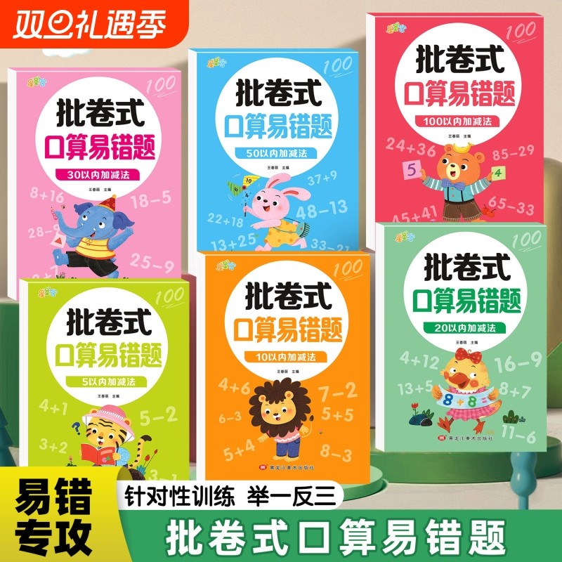 5/10/20/50/100以内加减法天天练幼小衔接口算题卡 幼升小批卷式易错题数学专项训练加减法练习册幼儿园大班学前班算数本每日一练