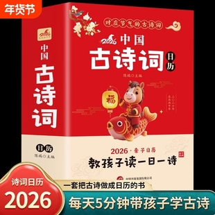 2026中国古诗词日历给孩子的诗词启蒙新年创意礼物台历年历儿童必背传统文化节气国风文艺简约桌面摆件亲子一日一读每日励志