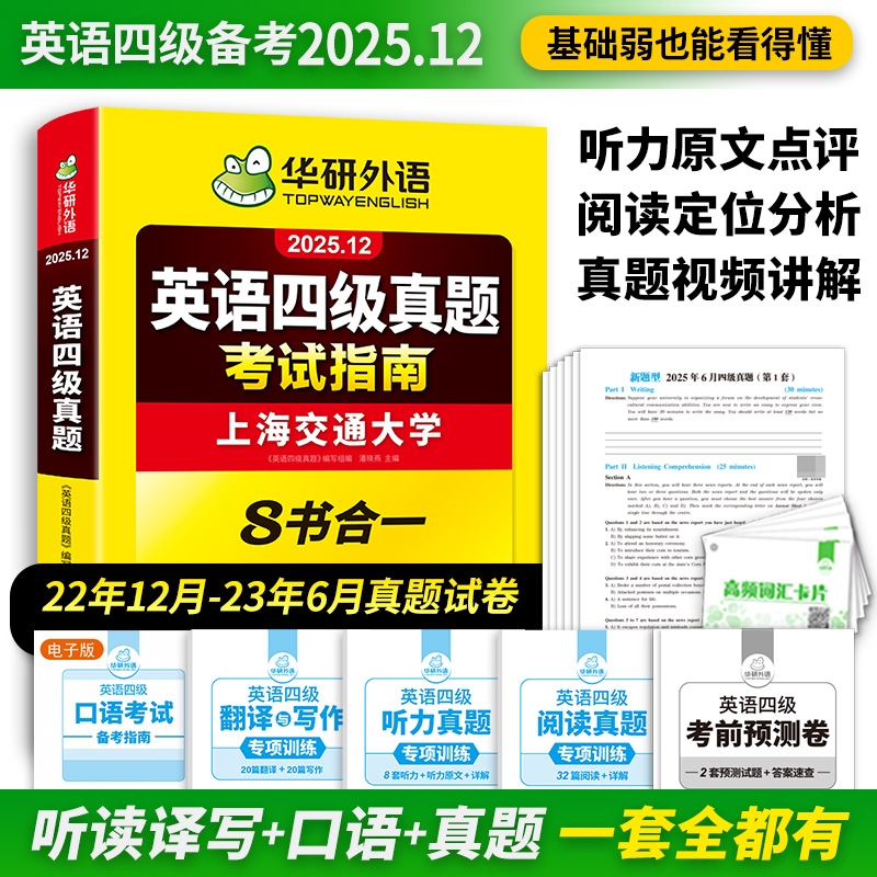 华研外语英语四级真题2025年12月
