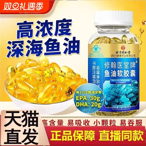 热销北京同仁堂深海鱼油软胶囊成人女生正品官方旗舰店健康高浓度