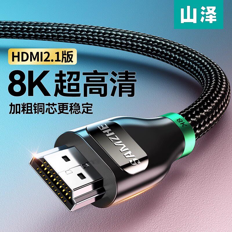 山泽hdmi高清线2.1笔记本电脑连接8K显示器电视机顶盒4K视频数据