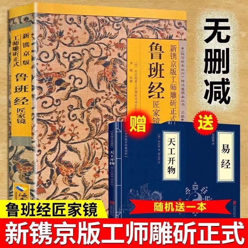 【官方正版】鲁班经全书正版原版白话文 鲁班书掌心咒风水学旧书奇门遁甲易经天工开物上下册中国建筑史木匠木工书籍畅销书排行榜