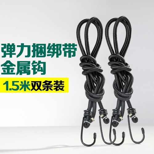 黑色弹力绳松紧捆绑带摩托车自行车后备箱固定绳金属钩1.5米长2条