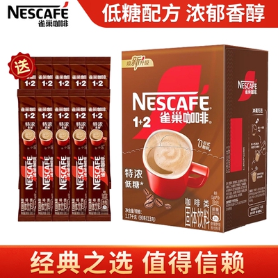 雀巢咖啡1+2特浓低糖咖啡三合一速溶咖啡粉囤货批发熬夜加班学生