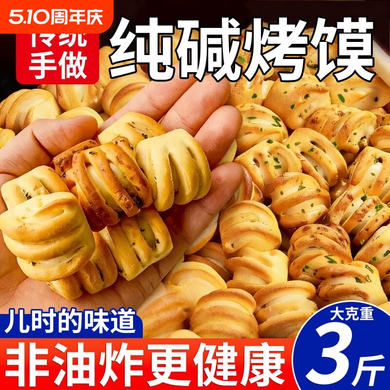 纯碱烤馍健康零食小花卷养胃烤馍片馒头干早餐山西特产好吃抗饿